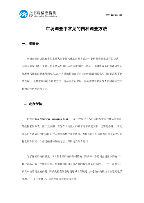 市场调查常见的四种方法-上书房信息咨询
