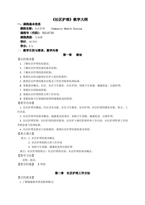 社区护理教学大纲