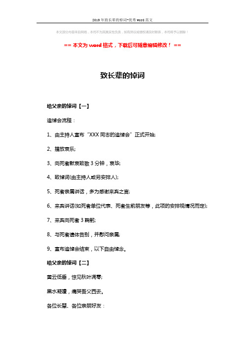 2019年致长辈的悼词-优秀word范文 (4页)