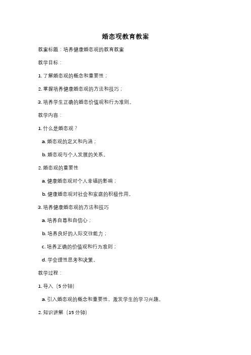 婚恋观教育教案