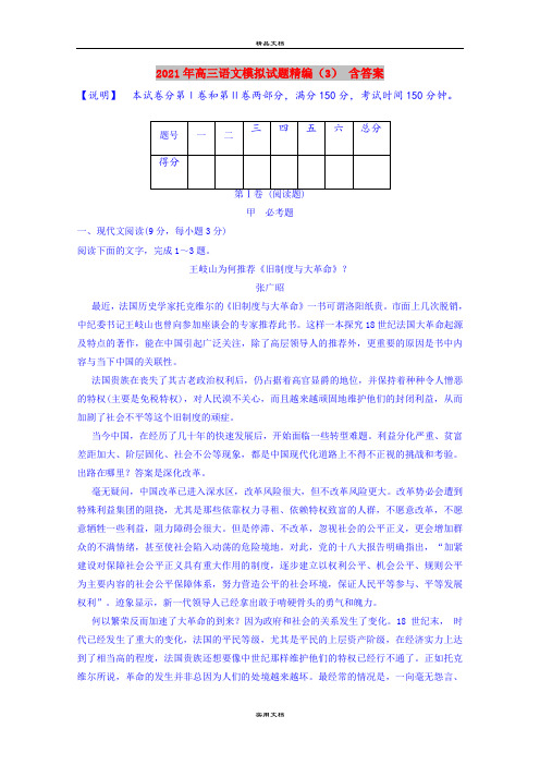 2021年高三语文模拟试题精编(3) 含答案