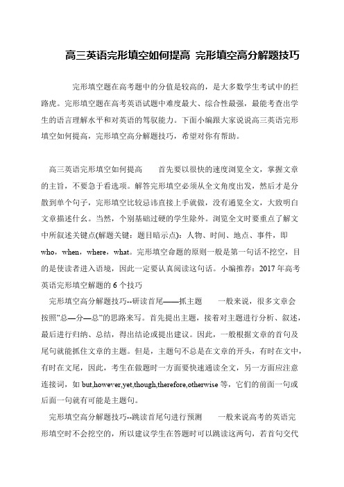 高三英语完形填空如何提高 完形填空高分解题技巧