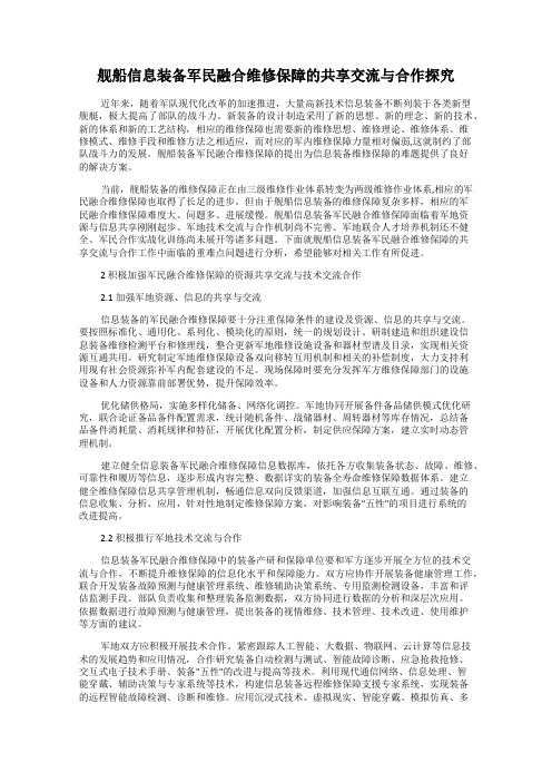 舰船信息装备军民融合维修保障的共享交流与合作探究
