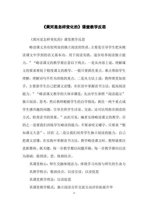 《黄河是怎样变化的》课堂教学反思