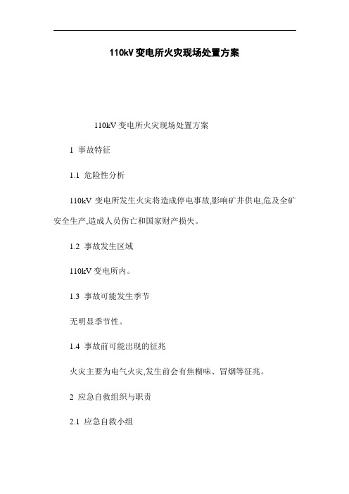 110kV变电所火灾现场处置方案(word版)
