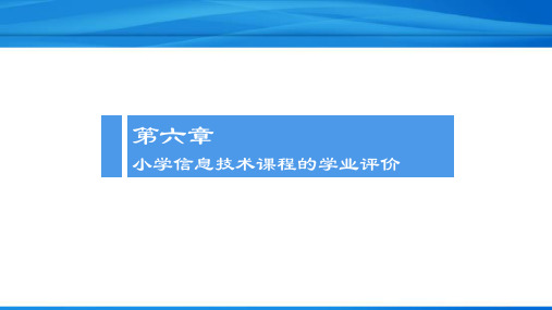 小学信息技术课程的学业评价方法