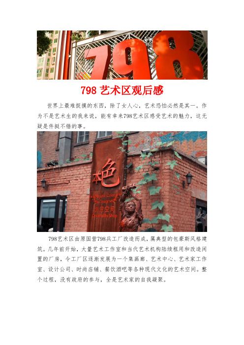 798艺术区观后感
