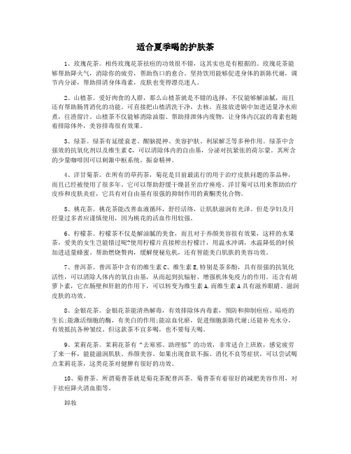 适合夏季喝的护肤茶