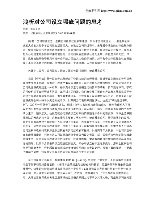 浅析对公司设立瑕疵问题的思考