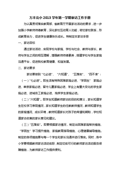 万丰完小2013学年第一学期家访工作手册