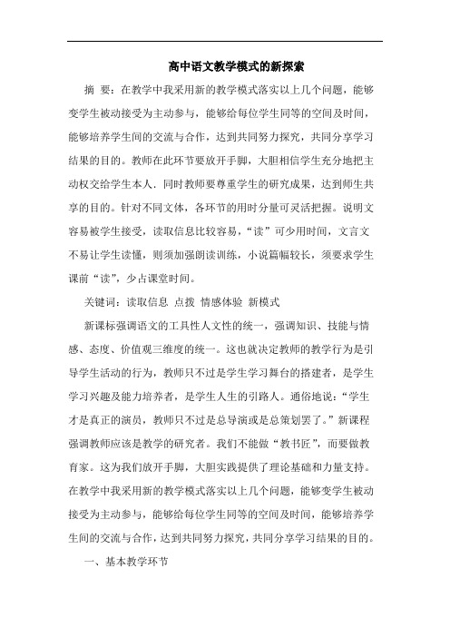 高中语文教学模式的新探索