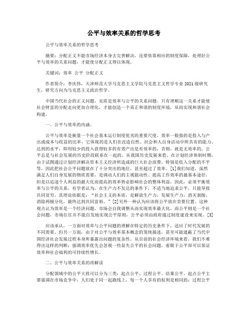 公平与效率关系的哲学思考
