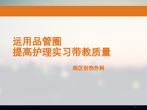 运用品管圈提高带教护理质量ppt课件