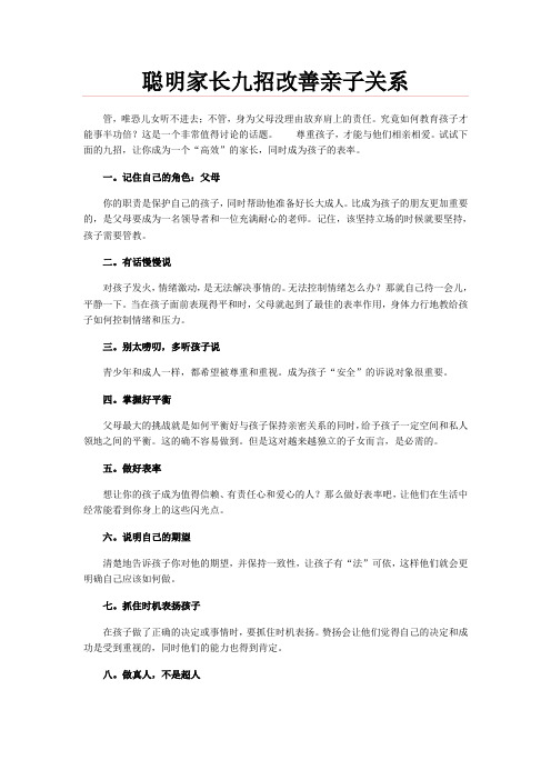 聪明家长九招改善亲子关系