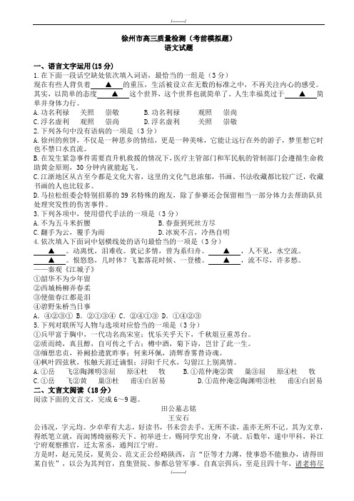 2020届江苏省徐州市高三质量检测语文试题(考前模拟题)(已审阅)