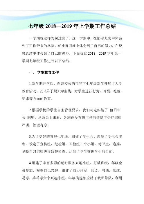 七年级2018—2019年上学期工作总结.doc