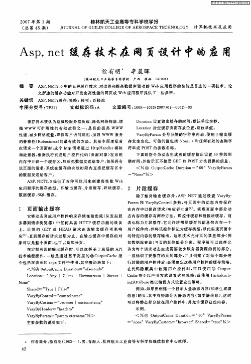 Asp.net缓存技术在网页设计中的应用