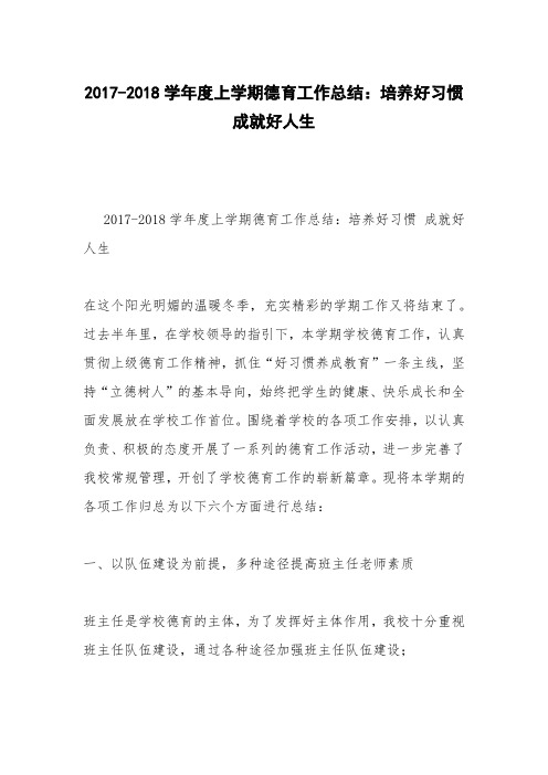 2017-2018学年度上学期德育工作总结：培养好习惯 成就好人生