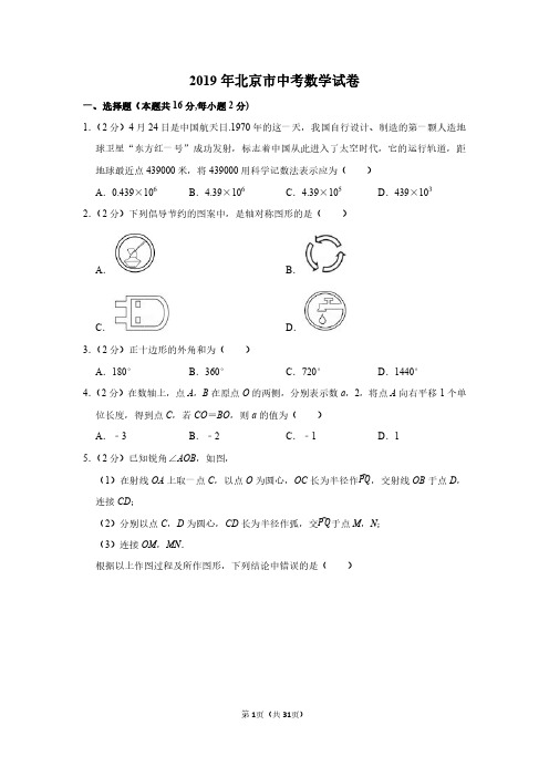 2019年北京市中考数学试卷附分析答案