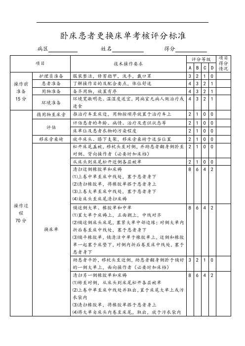 卧床患者更换床单考核评分标准