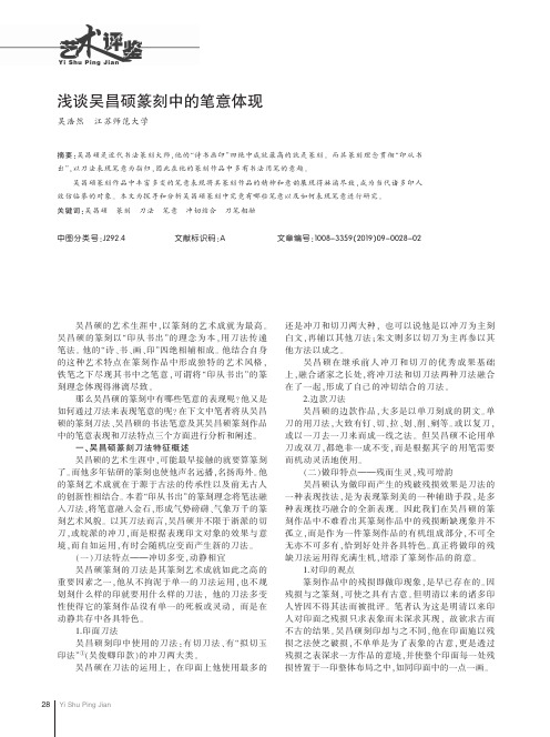 浅谈吴昌硕篆刻中的笔意体现