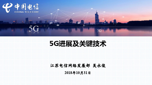 5G进展及关键技术介绍