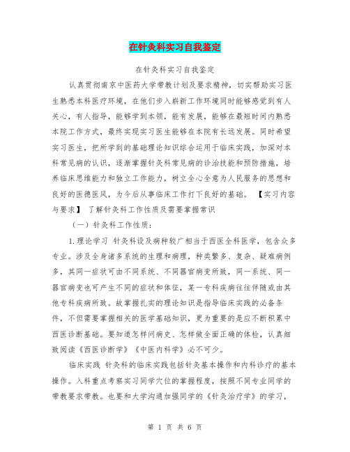 在针灸科实习自我鉴定