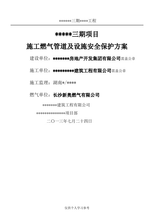 燃气管道保护方案模板
