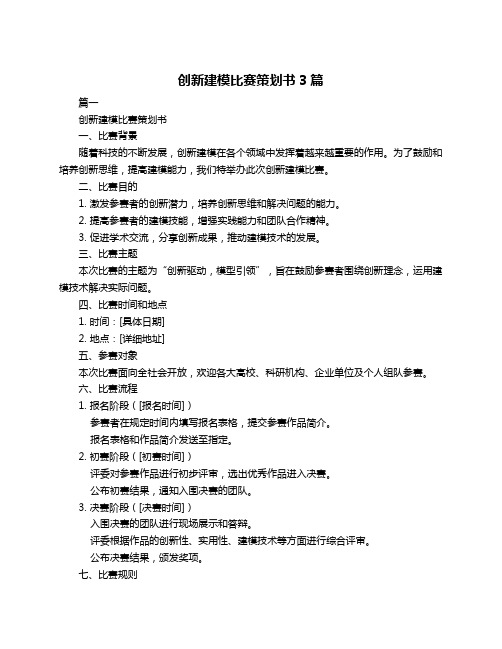 创新建模比赛策划书3篇