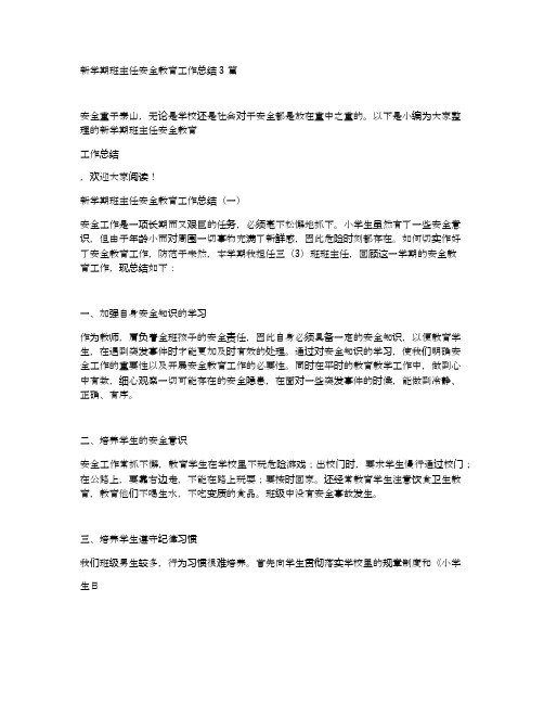 新学期班主任安全教育工作总结3篇
