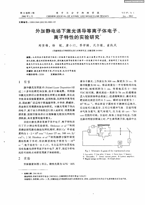 外加静电场下激光诱导等离子体电子、离子特性的实验研究