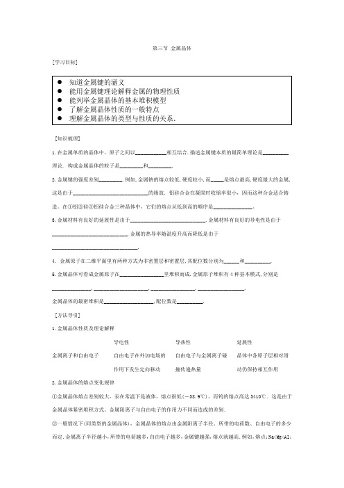人教版高中化学选修3《物质结构与性质》教案：3.3+金属晶体
