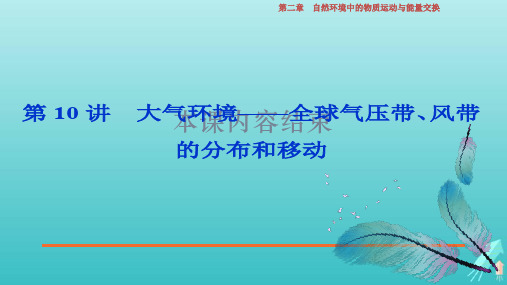 2020版浙江新高考地理选考总复习课件：第10讲 大气环境——全球气压带、风带的分布和移动