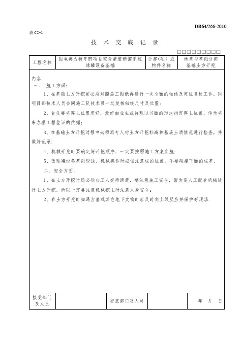 技术交底记录球罐设备