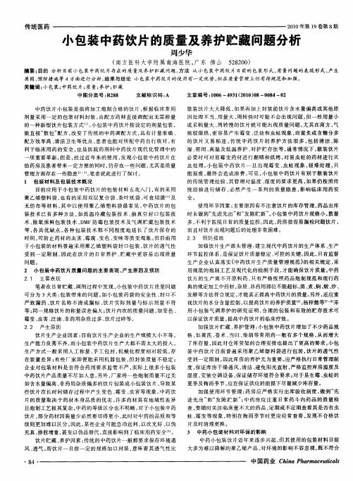 小包装中药饮片的质量及养护贮藏问题分析