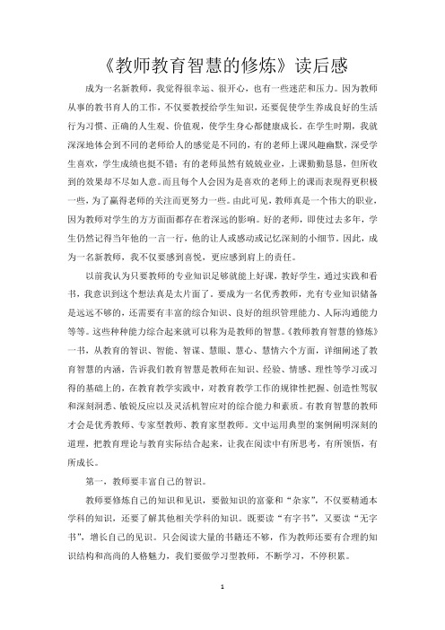 《教师教育智慧的修炼》读后感