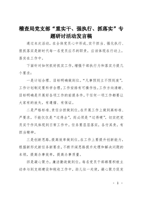 稽查局党支部“重实干、强执行、抓落实”专题研讨活动发言稿