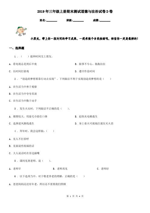 2019年三年级上册期末测试道德与法治试卷D卷