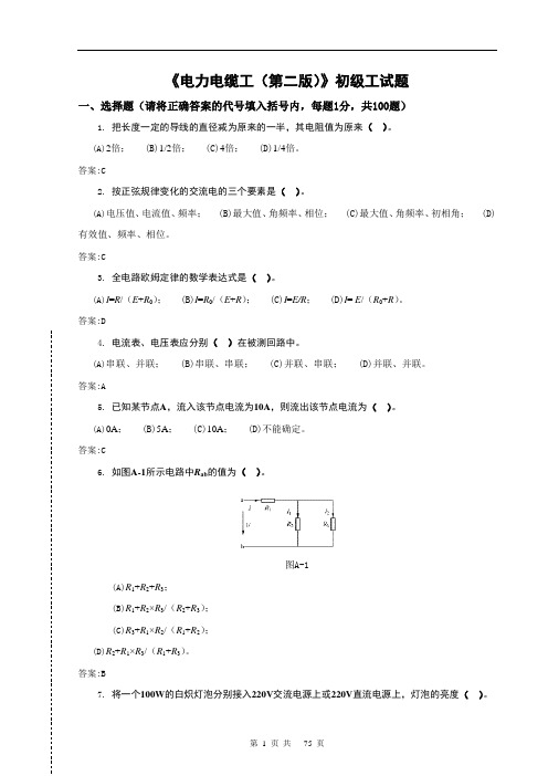 《电力电缆工(第二版)》初级工试题及答案