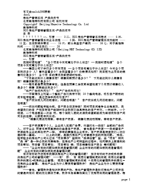 RIS房地产营销管理软件产品白皮书