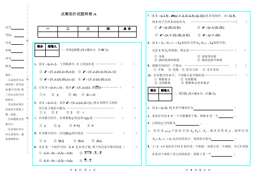 河北师大点集拓扑试卷1