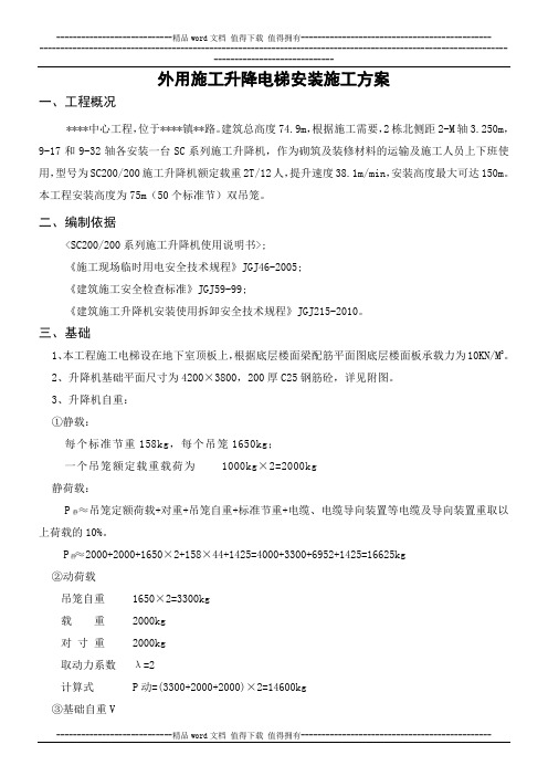 外用施工电梯安拆施工方案2011.07.14改