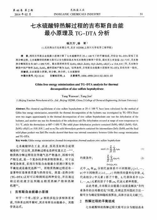 七水硫酸锌热解过程的吉布斯自由能最小原理及TG—DTA分析