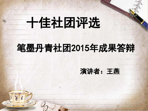 十佳社团评选-PowerPoint-演示文稿PPT课件