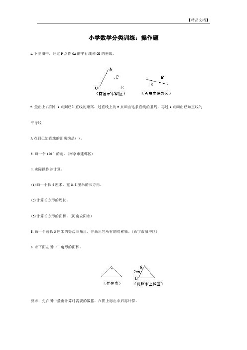 六年级数学分类训练大量题操作加几何加判断加选择