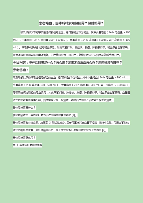 患者咯血,垂体后叶素如何使用？何时停用？
