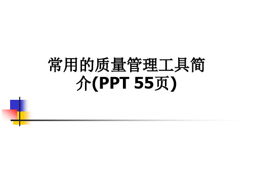 常用的质量管理工具简介(PPT 55页)