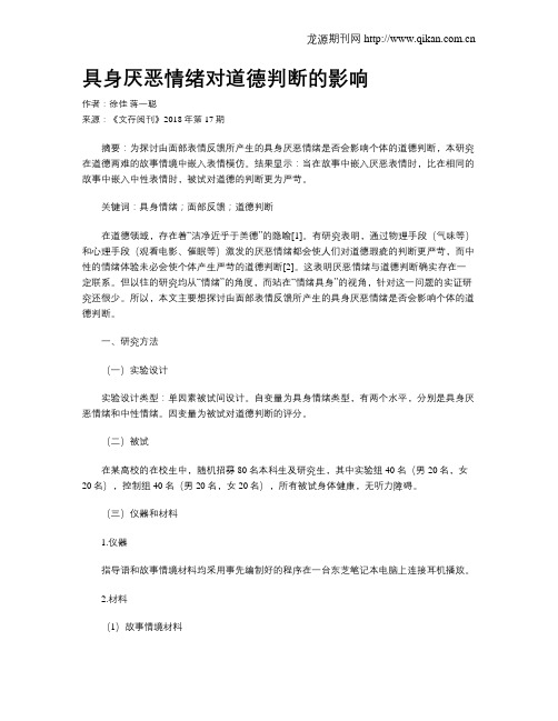 具身厌恶情绪对道德判断的影响