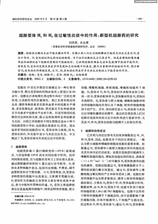 组胺受体H1和H4在过敏性炎症中的作用：新型抗组胺药的研究