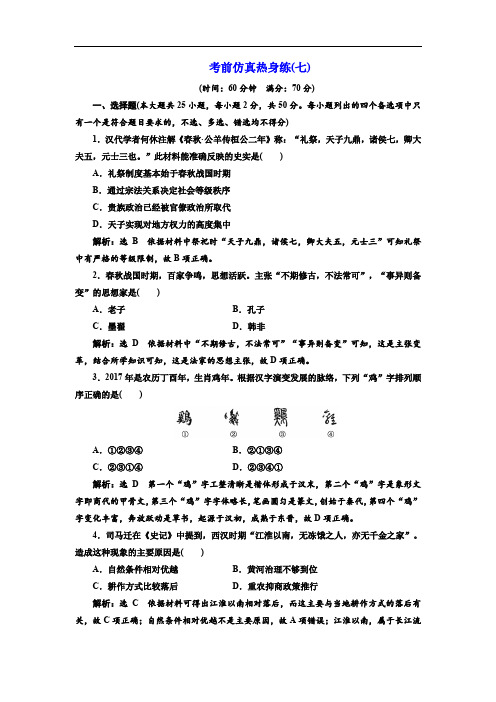 2019-2020学年高一历史学考(浙江专用)试题：考前仿真热身练(七) Word版含解析